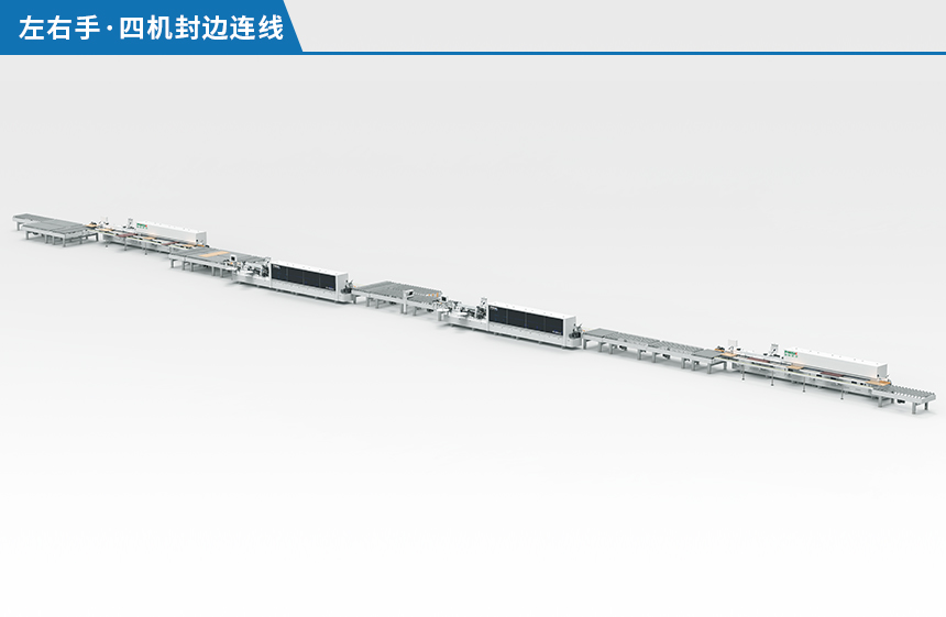 左右手四機封邊連線